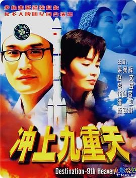 《冲上九重天》百度云网