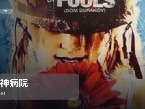 冷门但真好看!《精神病院》 2002 未删减 限时转存