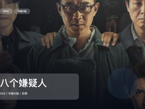最近挖到宝了!国产犯罪片《第八个嫌疑人》 2023 4K国语中字 未删减 限时转存