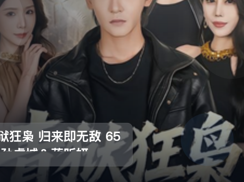 太上头了!《青狱狂枭 归来即无敌 65集 孙虎城&蒋昕妍》 未删减 限时转存