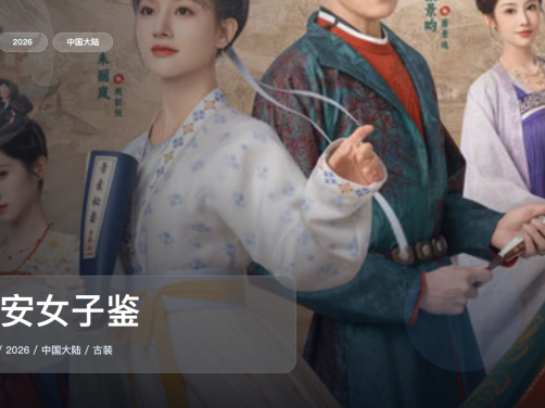 追到停不下来！《长安女子鉴》 2026 中文字幕 未删减 限时转存