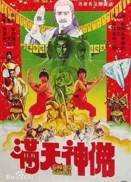 《满天神佛》百度云网盘