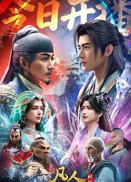《凡人修仙传 年番4》百度