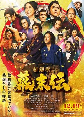 《幕末传新解》百度云网