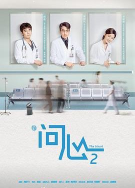 《问心2》百度云网盘夸克