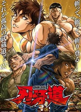 《刃牙道 第二季》百度云