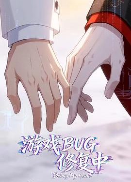《游戏BUG修复中》百度云