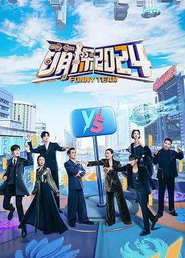 《萌探2024》百度云网盘夸