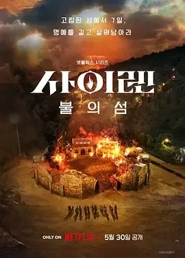 海妖的呼唤：火之岛生存战 Siren: Survive the Island / 사이렌: 불의 섬