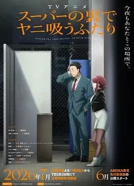 躲在超市后门抽烟的两人 スーパーの裏でヤニ吸うふたり / 在超市后门吸烟的二人