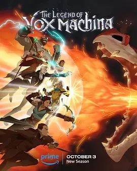 机械之声的传奇 第三季 The Legend of Vox Machina Season 3 / 关键作用:机械之声的传奇