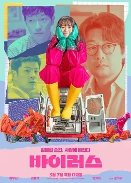 病毒 爱情病毒 / 사랑은 바이러스 / Virus