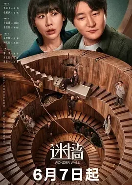 迷墙 Wonder Wall