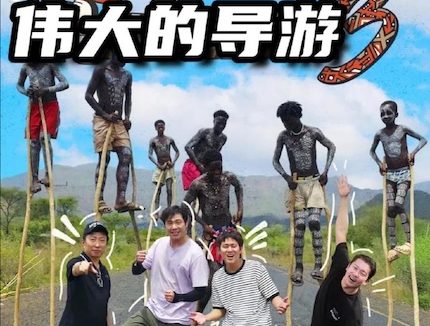 《伟大的导游3》百度云网盘夸克下载.阿里云盘.中字.(2026)