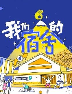 《我们的宿舍2》百度云网盘夸克下载.阿里云盘.中字.(2026)