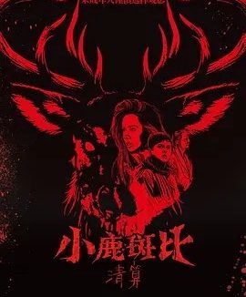 美影丨小鹿斑比:清算 (2025)丨4.1分