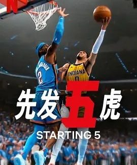 美剧丨先发五虎 第二季 (2025)丨全8集