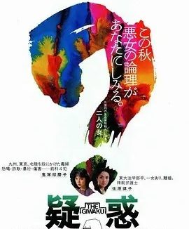 疑惑 (1982)丨7.8分丨旬报年度十佳日影 日语中字