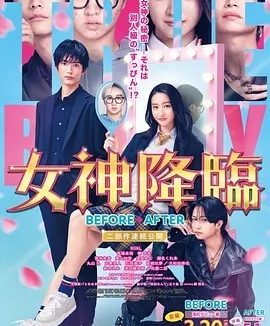 日影丨女神降临(前篇+后篇)日版 (2025)丨主演: 木村光希 / 渡边圭祐 / 纲启永