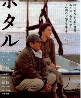 萤火虫 (2001)丨7.5分丨高仓健/田中裕子主演 日语中字