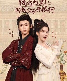 钱途无量！我教公子开银行（50集）梓渝&黛一哈 (2025)