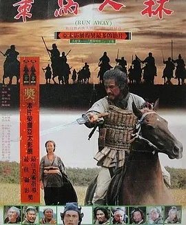策马入林 (1984)丨7.4分丨王童执导 蔡明亮编剧作品 金马最佳剧情片提名 国语中字
