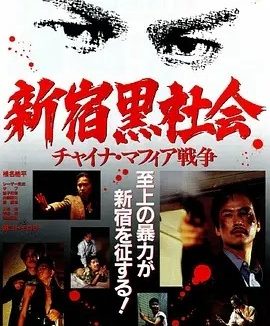 新宿黑社会 (1995)丨6.9分丨三池崇史执导悬疑惊悚片 日/国语中字