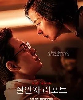 杀人者报告 (2025)丨7.0分丨郑成日/曹汝贞主演犯罪片