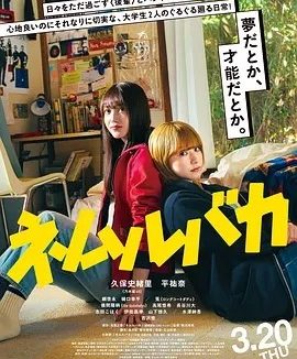 睡觉的笨蛋 (2025)丨7.6分丨久保史绪里/平祐奈主演 日语中字