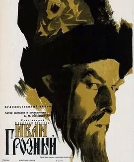 伊凡雷帝 (1944)丨7.9分丨谢尔盖·爱森斯坦作品 俄语中字