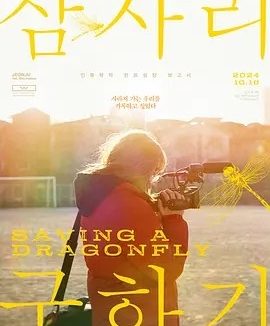拯救蜻蜓 (2022)丨7.9分丨全州电影节评审团大奖提名 已出韩语英字