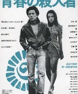 青春之杀人者 (1976)丨7.3分丨旬报20世纪百佳日影 日语中字