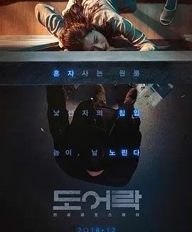 门锁 (2018)丨6.9分丨孔晓振/金叡园/金成伍主演 悬疑惊悚电影推荐 韩语中字