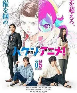 霸权动画！(2022)丨6.8分丨吉冈里帆/中村伦也/柄本佑/尾野真千子主演 日本电影学院奖最佳影片提名 日语中字