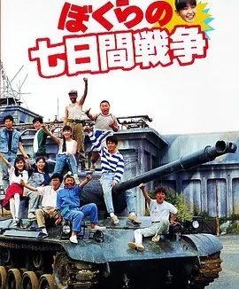疯狂翘课之七日大作战 (1988)丨8.0分丨日本电影学院奖 最佳新人