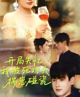 开局失忆，我被死对头揣崽碰瓷（71集）李艺璇&傅邦奇 (2025)