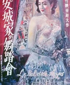 安城家的舞会 (1947)丨7.8分丨原节子主演 吉村公三郎代表作 旬报20世纪百佳日影 日语中字