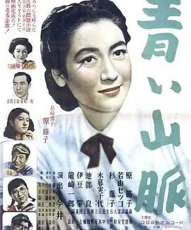 青色山峦 (1949)丨7.4分丨原节子主演 今井正执导电影 日语中字