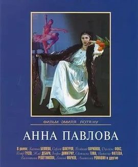 安娜·巴甫洛娃 (1983)丨7.8分丨冷门高分传记电影推荐 英/俄语中字