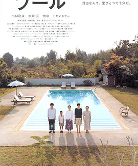 游泳池 (2009)丨7.4分丨小林聪美/加濑亮主演电影 日语中字