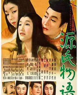 源氏物语 (1951)丨7.4分丨改编自同名经典高分原著 戛纳金棕榈奖提名作品 1951版 日语中字