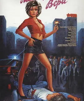 小薇拉 (1988)丨7.0分丨威尼斯费比西奖获奖作品 俄语中字
