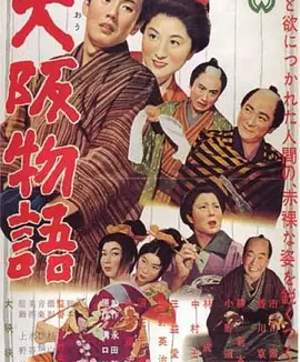 大阪物语 (1957)丨7.4分丨香川京子/市川雷藏主演 吉村公三郎作品 日语中字