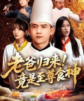 老爸归来！竟是至尊食神（60集）西米露&孙昊 (2025)