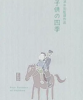 童年的四季 春夏之卷 (1939)丨8.4分丨清水宏导演高分作品