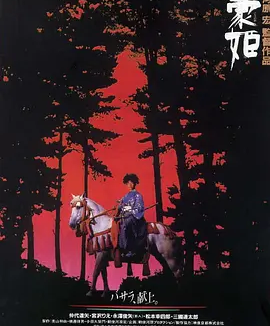 豪姬 (1992)丨7.2分丨宫泽理惠/仲代达矢主演电影 敕使河原宏导演遗作 日语中字