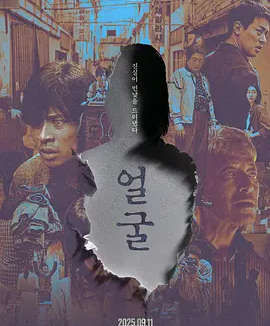 韩影丨脸庞 (2025)丨主演: 朴正民 / 权海骁 / 申铉彬 丨韩国电影青龙奖 最佳影片(提名)