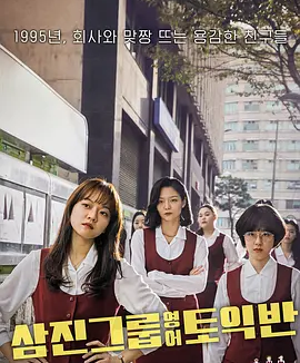 三振集团英语托业班 (2020)丨7.1分丨高我星/李絮/朴惠秀主演电影 百想艺术大赏最佳影片