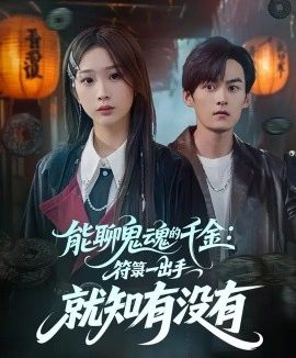 能聊鬼魂的千金:符箓一出手就知有没有(80集)彭千玲&嘉言 (2025)
