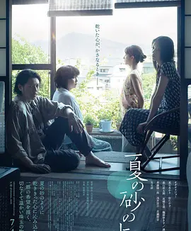 夏日沙上 (2025)丨5.7分丨小田切让/松隆子/满岛光/高石明里主演